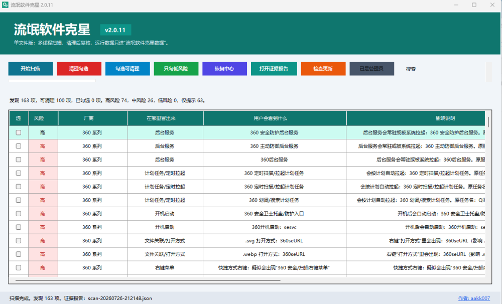 流氓软件克星RogueCleaner