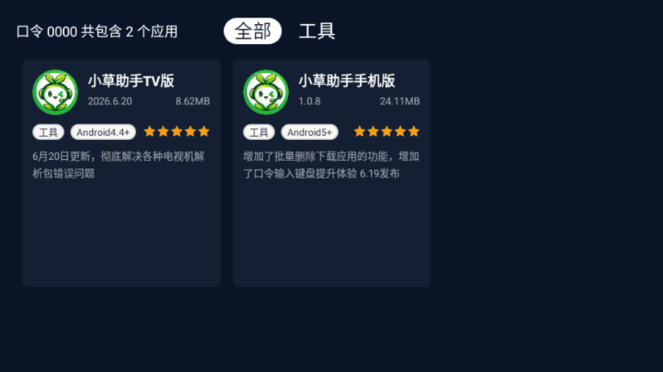 小草TV助手