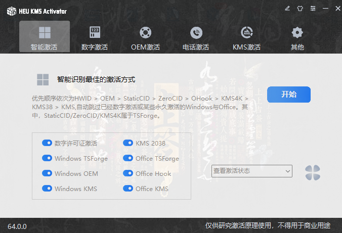 KMS激活工具 HEU KMS Activator v64.0.0