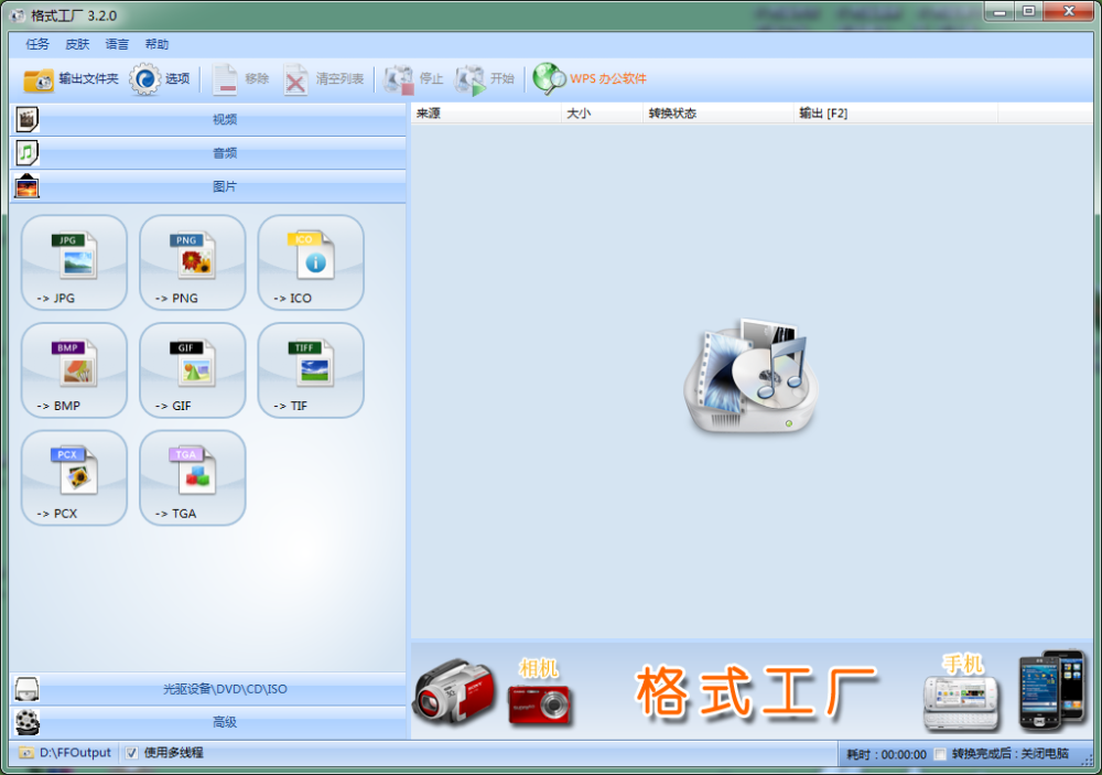 格式工厂5.22.0.0官方中文版