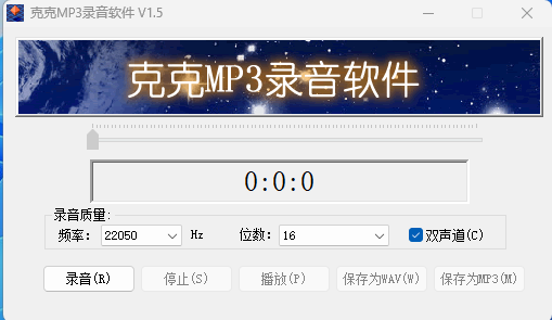 克克MP3录音软件