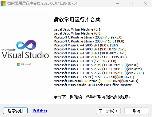 微软常用运行库合集 v2026.06.07 官方最新版 32/64位
