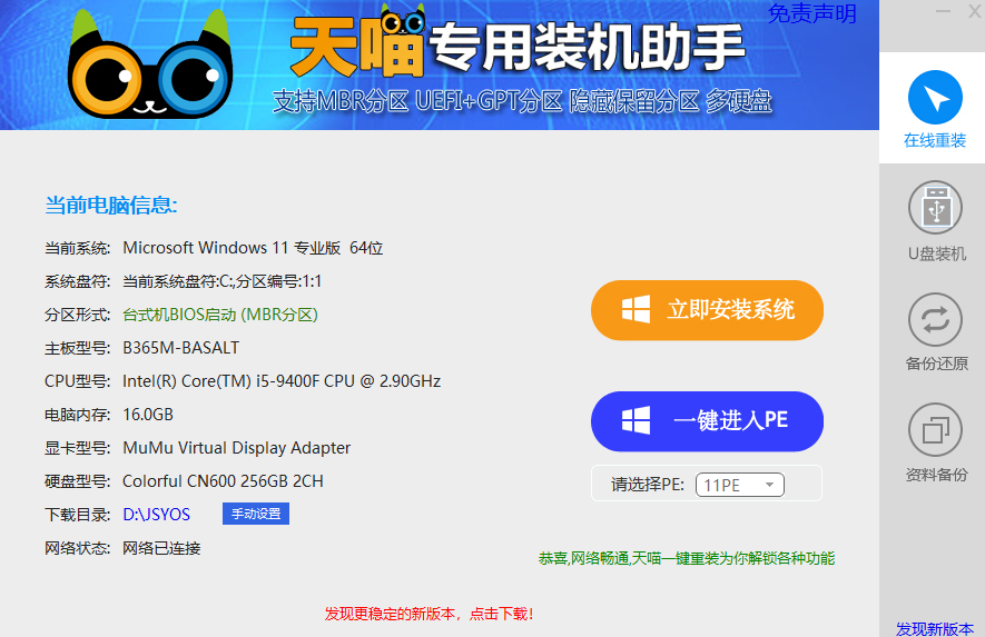 天喵一键安装系统助手