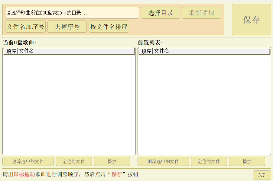 U盘歌曲顺序调整