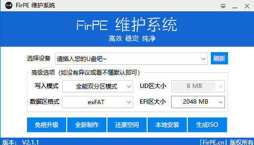 FirPE维护系统官方版