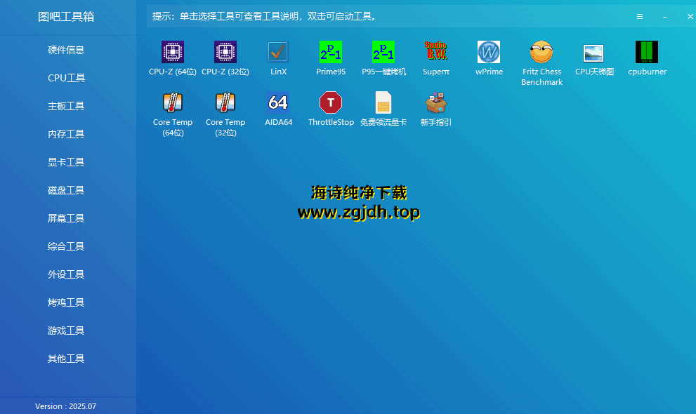 图吧工具箱 官方版 v2026.08