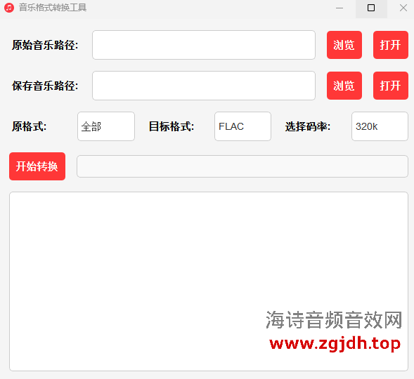 音乐格式转换工具（MusicConventor）
