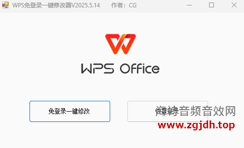 WPS免登录一键修改器 V2025.5.14