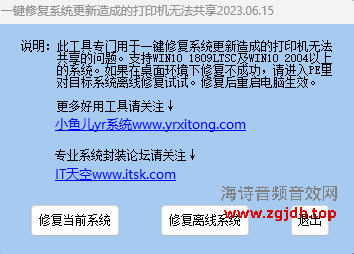 一键修复系统更新造成的打印机无法共享2023.06.15