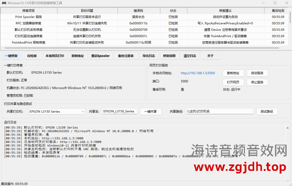 Windows 10/11 共享打印机报错修复工具