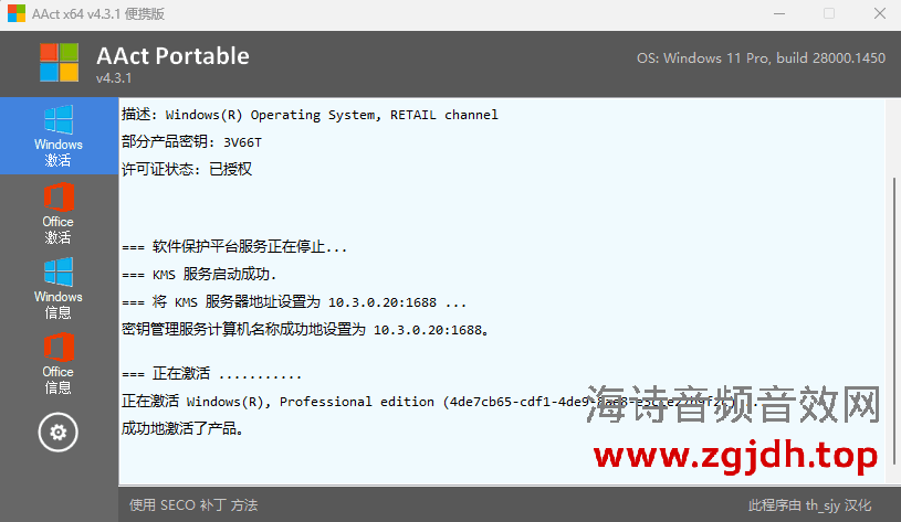 KMS激活工具 AAct v4.3.1 汉化便携版