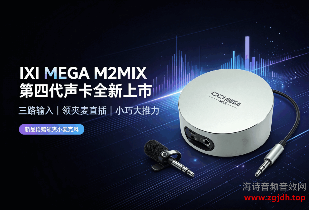 【全新升级】IXI MEGA M2MIX第四代声卡全新上市