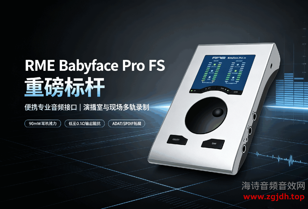 【网红标配】RME Babyface Pro FS（娃娃脸）外置声卡