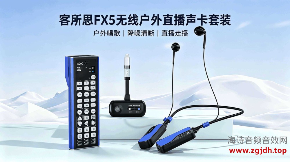 客所思FX5户外无线直播声卡套装2026唱歌版-音频驱动技术分享