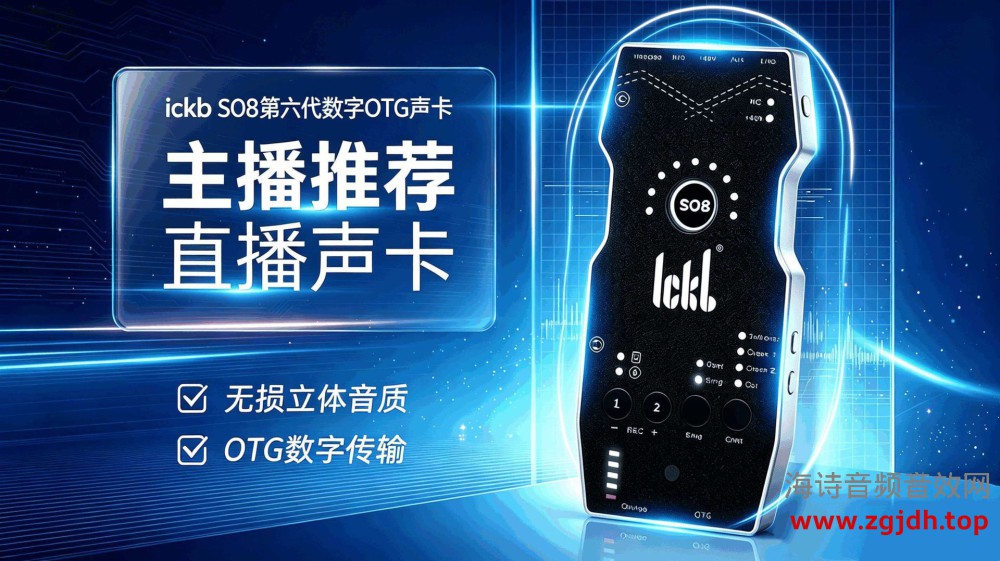 ickb so8六代手机专用直播声卡网红推荐