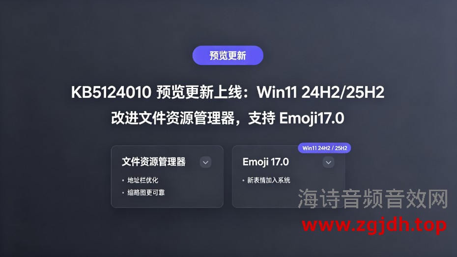 KB5124010 预览更新上线：Win11 24H2/25H2 改进文件资源管理器，支持 Emoji17.0